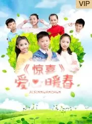 惊喜·爱心暖春海报