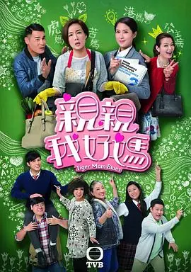 亲亲我好妈(国语)海报