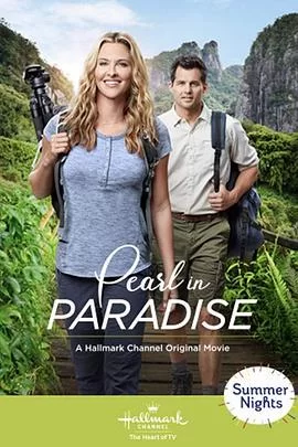 天堂里的珍珠海报