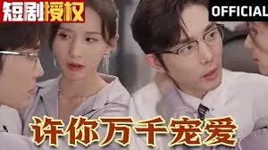 许你万千宠爱海报