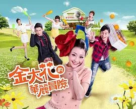 金大花的华丽冒险海报