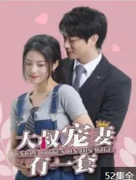 大叔宠妻有一套海报