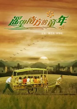 遥望南方的童年[电影解说]海报