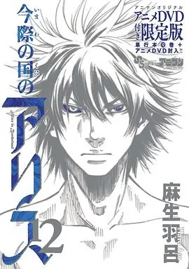 弥留之国的爱丽丝game1海报