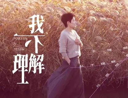 李菁&middot;我不理解海报