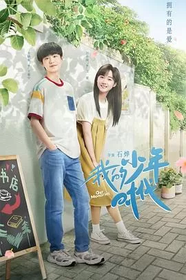 我的少年时代海报