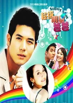 超级明星爸爸海报