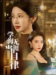 学海无涯当自律海报