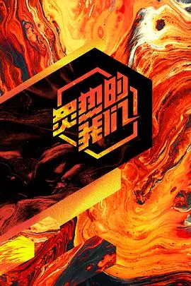 炙热的我们海报