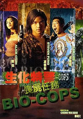 生化特警之丧尸任务海报