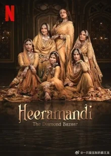 情迷希拉曼地:璀璨名姝海报