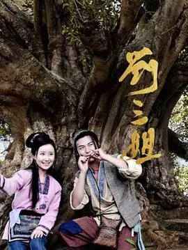 刘三姐海报