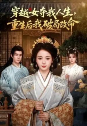 穿越女夺我人生,重生后我破局改命海报