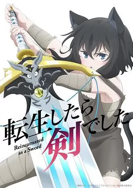 转生成为魔剑[电影解说]海报