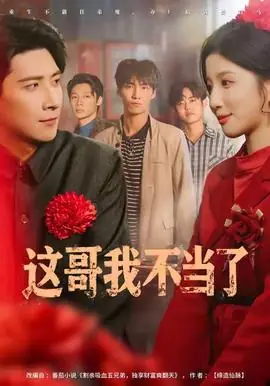 这哥我不当了海报