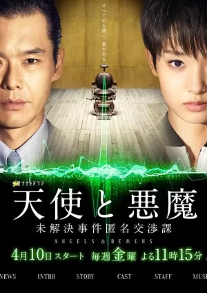 天使与恶魔:未解决案件匿名交涉课海报