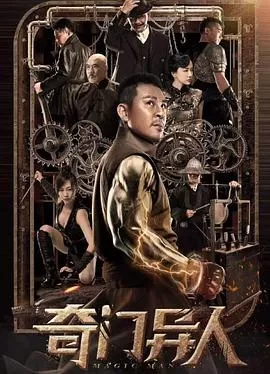 奇门异人[电影解说]海报