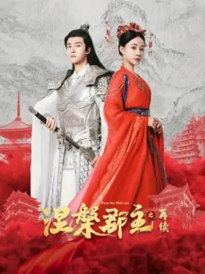 涅槃郡主之再续海报