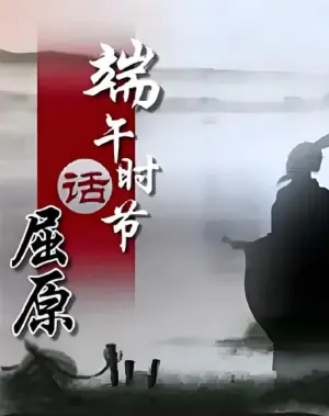 百家讲坛<端午时节话屈原>海报