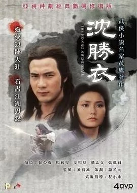 沈胜衣(国语)海报