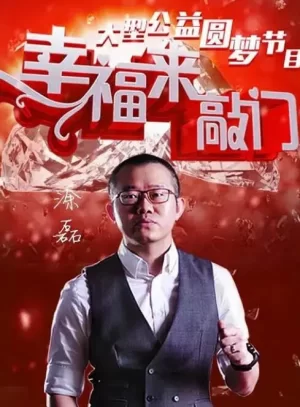 幸福来敲门2024海报