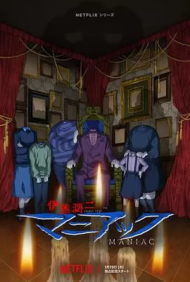 伊藤润二狂热:日本恐怖故事海报