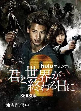你与世界终结的日子第二季海报