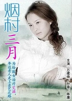 烟村三月海报