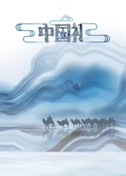 中国礼·陶瓷季海报