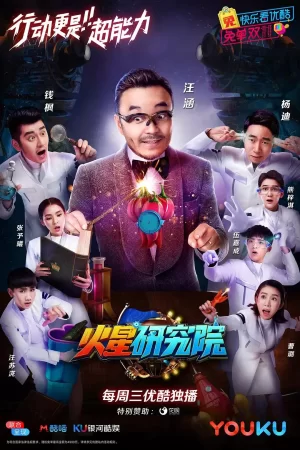 火星研究院第一季海报