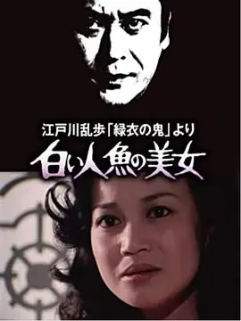 明智小五郎美女系列4:白美人鱼的美女江戸川乱歩「緑衣の海报