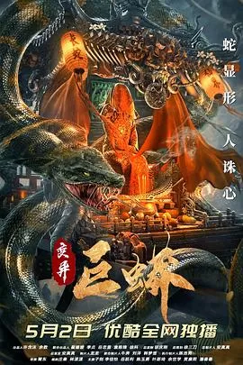 变异巨蟒[乌鸦解说]海报