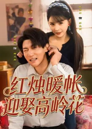 红烛暖帐,迎娶高岭花海报