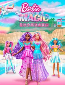 芭比之再来点魔法(国语)海报
