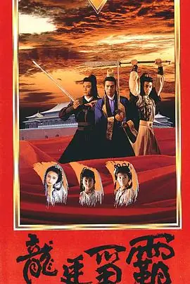 龙廷争霸(粤语)海报