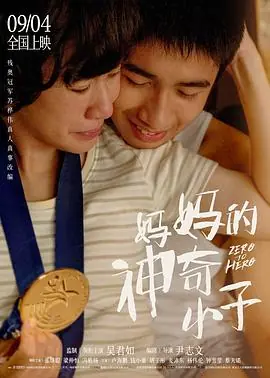 妈妈的神奇小子媽媽的神奇小子海报