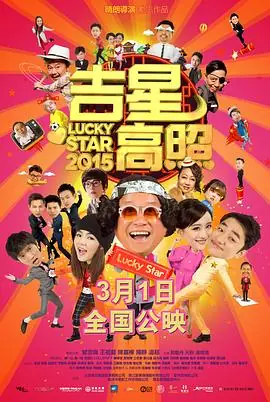 吉星高照2015(粤语)海报