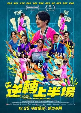 逆转上半场(粤语)海报