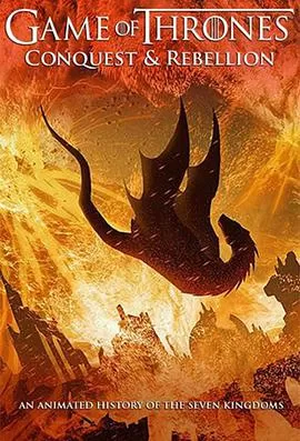 权力的游戏:征服与反抗海报