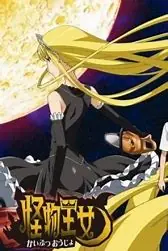 怪物王女OAD3:孤岛王女海报