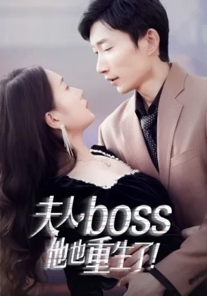 夫人boss他也重生了海报