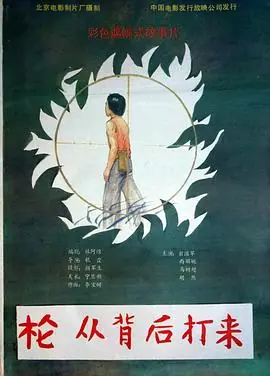 枪,从背后打来海报