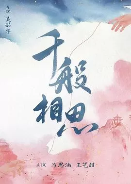 千般相思海报