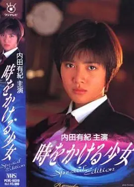 穿越时空的少女海报