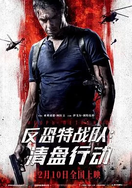 反恐特战队:清盘行动海报