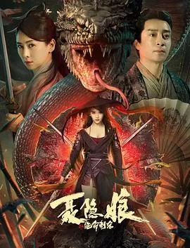 聂隐娘之绝命刺杀[电影解说]海报