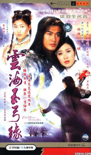 云海玉弓缘(粤语)海报