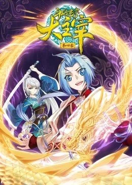 斗破苍穹之大主宰第四季&middot;动态漫海报