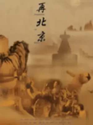 再北京海报