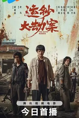 运钞大劫案海报